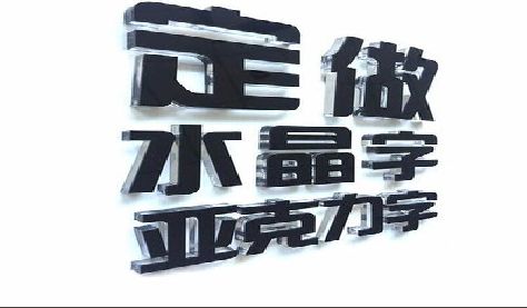 千阳门头水晶字的制作过程。