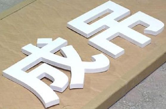 千阳PVC字广告制作介绍。