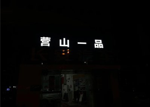 千阳发光字门头招牌日耗电量。