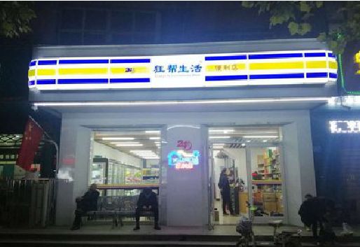 千阳连锁店超市招牌制作。