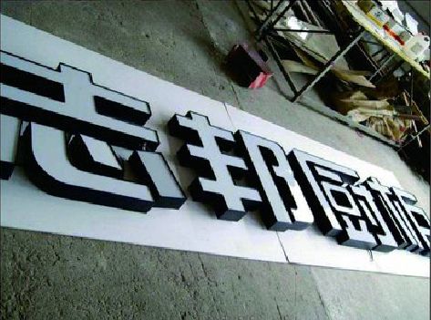 千阳不同门头广告招牌的工艺及适用行业。